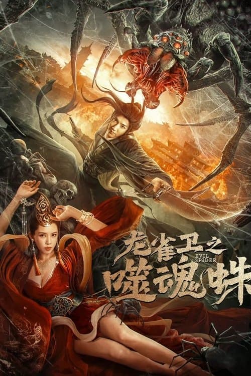 โปสเตอร์ Evil Spider (2023) ปีศาจแมงมุมสูบวิญญาณ