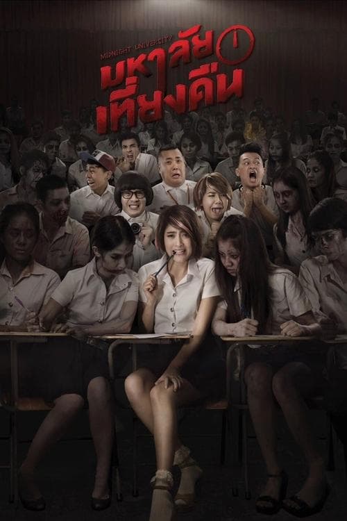 โปสเตอร์ มหาลัยเที่ยงคืน