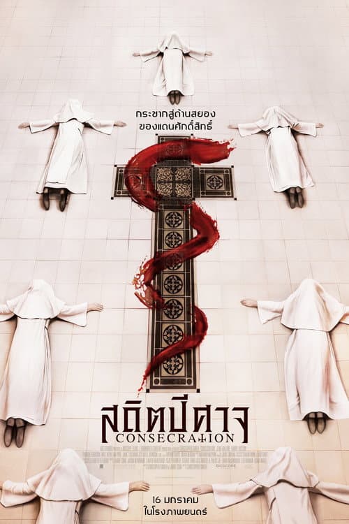โปสเตอร์ Consecration (2023) สถิตปีศาจ