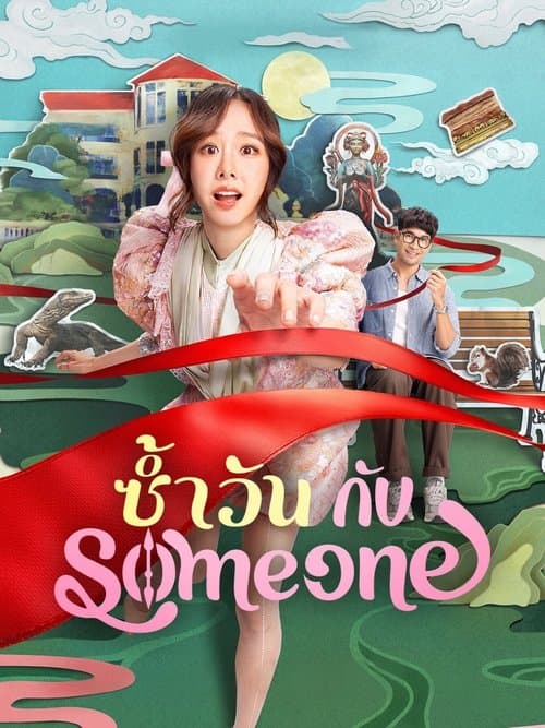 โปสเตอร์ Same Day With Someone (2025) ซ้ำวัน กับ Someone