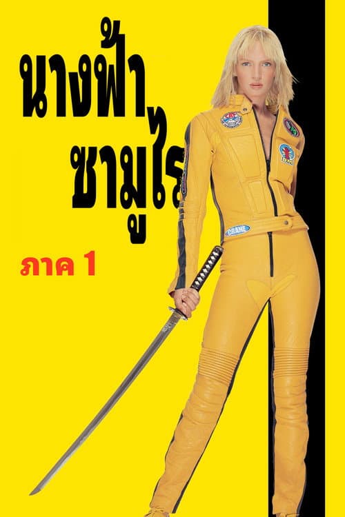 โปสเตอร์ Kill Bill: Vol. 1 (2003) นางฟ้าซามูไร ภาค 1