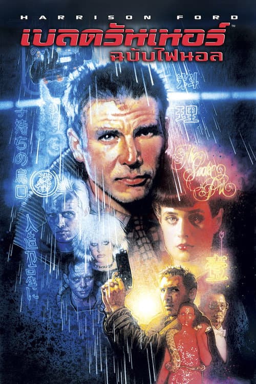 โปสเตอร์ Blade Runner (1982) เบลด รันเนอร์