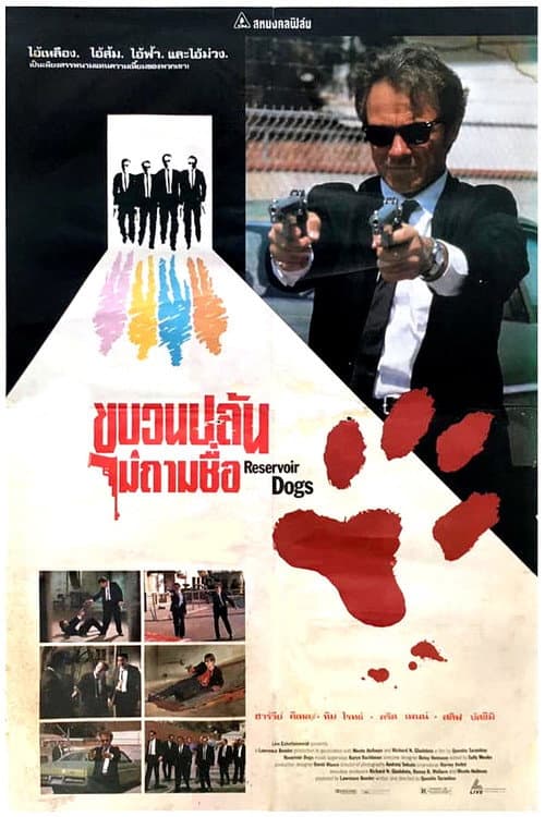 โปสเตอร์ Reservoir Dogs (1992) ขบวนปล้นไม่ถามชื่อ