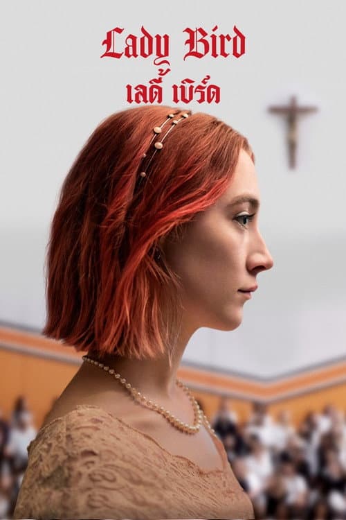 โปสเตอร์ Lady Bird (2017) เลดี้ เบิร์ด
