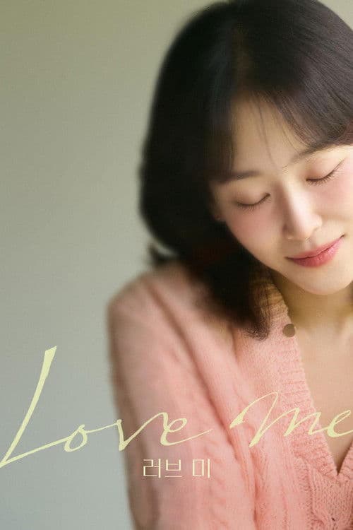 โปสเตอร์ Love Me (2025) ขอสักคนที่พร้อมจะรัก