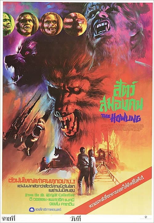 โปสเตอร์ The Howling (1981) คนหอนคืนโหด