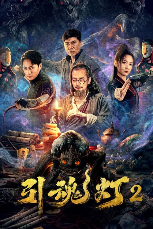 โปสเตอร์ Soul-Guiding Lantern 2 (2026) โคมไฟดูดวิญญาณ 2