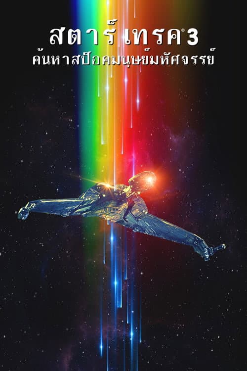 โปสเตอร์ Star Trek III: The Search for Spock (1984) สตาร์ เทรค 3: ค้นหาสป็อคมนุษย์มหัศจรรย์