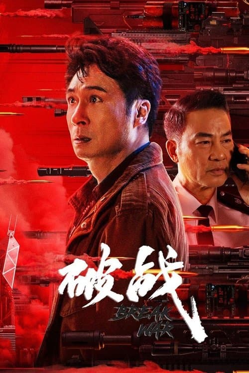 โปสเตอร์ สงครามพินาศ