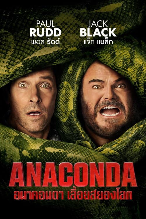 โปสเตอร์ Anaconda (2025) อนาคอนดา เลื้อยสยองโลก