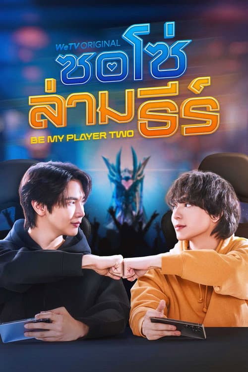 โปสเตอร์ ซอโซ่ล่ามธีร์