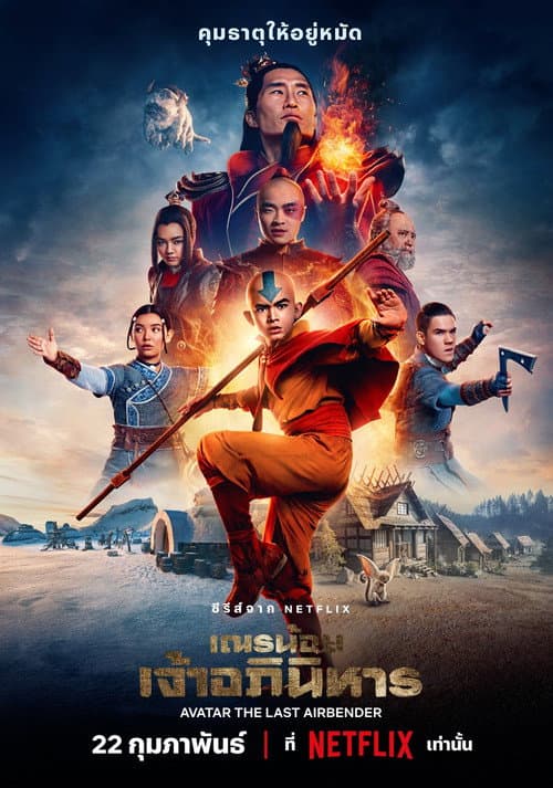 โปสเตอร์ Avatar: The Last Airbender (2024) เณรน้อยเจ้าอภินิหาร
