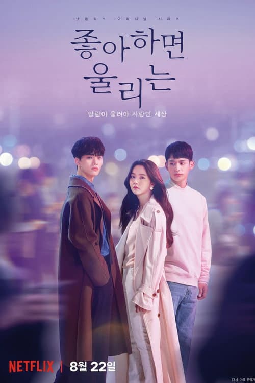 โปสเตอร์ Love Alarm (2019) แอปเลิฟเตือนรัก (Love Alarm)