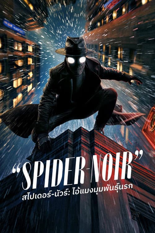 โปสเตอร์ Spider-Noir (2026) สไปเดอร์-นัวร์: ไอ้แมงมุมพันธุ์นรก