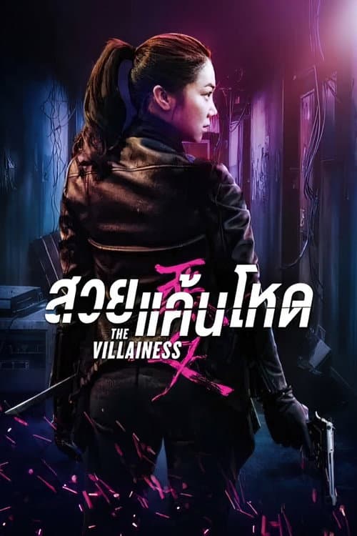 โปสเตอร์ The Villainess (2017) สวยแค้นโหด