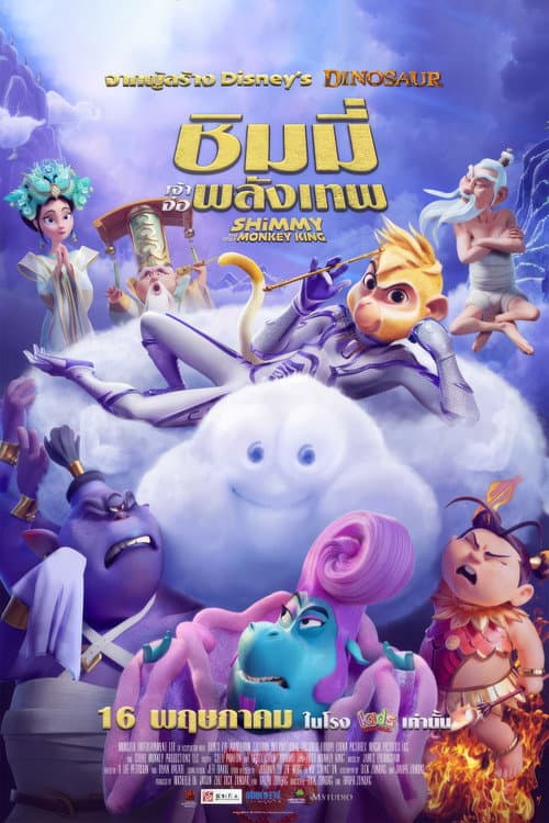 โปสเตอร์ ชิมมี่ เจ้าจ๋อพลังเทพ