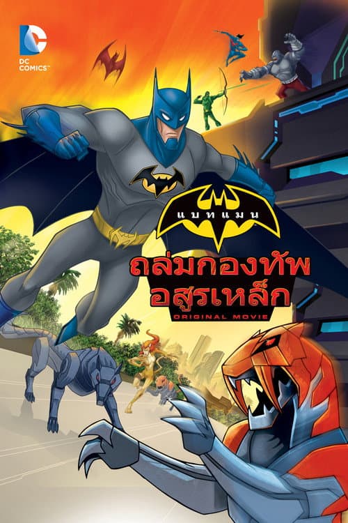 โปสเตอร์ แบทแมน ถล่มกองทัพ อสูรเหล็ก