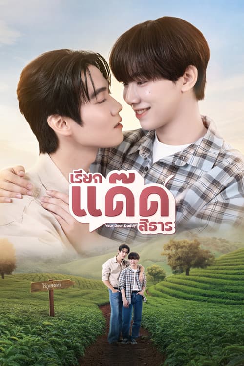 โปสเตอร์ เรียกแด๊ดสิธาร