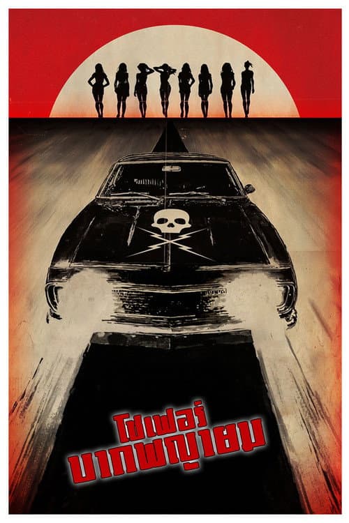 โปสเตอร์ Death Proof (2007) โชเฟอร์บากพญายม