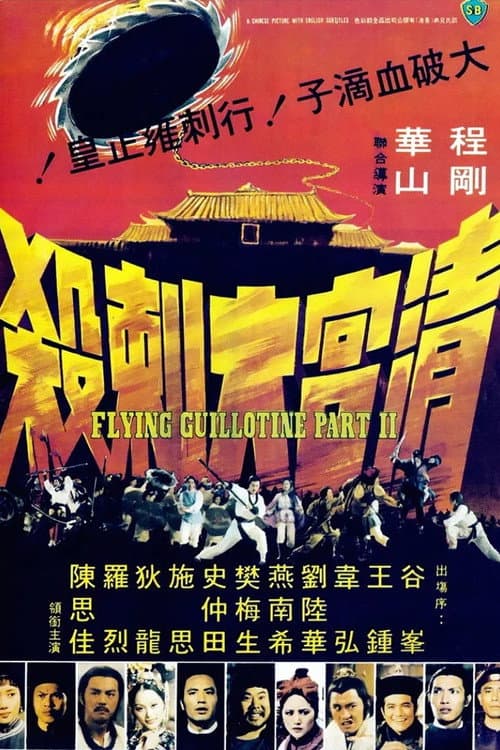 โปสเตอร์ The Flying Guillotine 2 (1978) ฤทธิจักรพยายม ภาค 2