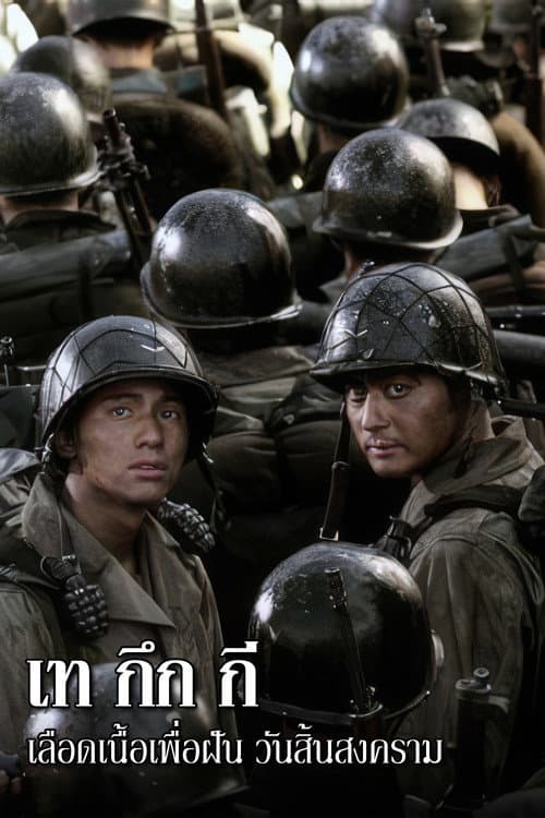 โปสเตอร์ เท กึก กี เลือดเนื้อเพื่อฝัน วันสิ้นสงคราม