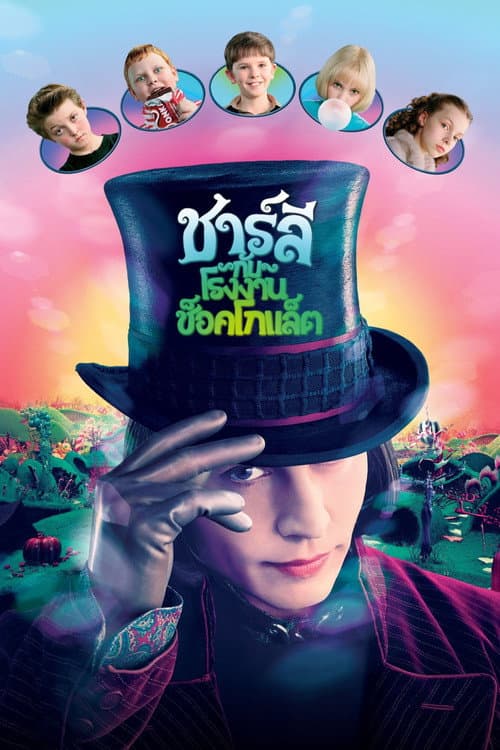 โปสเตอร์ Charlie and the Chocolate Factory (2005) ชาร์ลี กับ โรงงานช็อกโกแลต