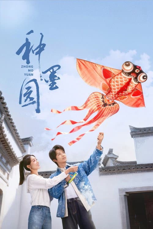 โปสเตอร์ Zhong Mo Yuan