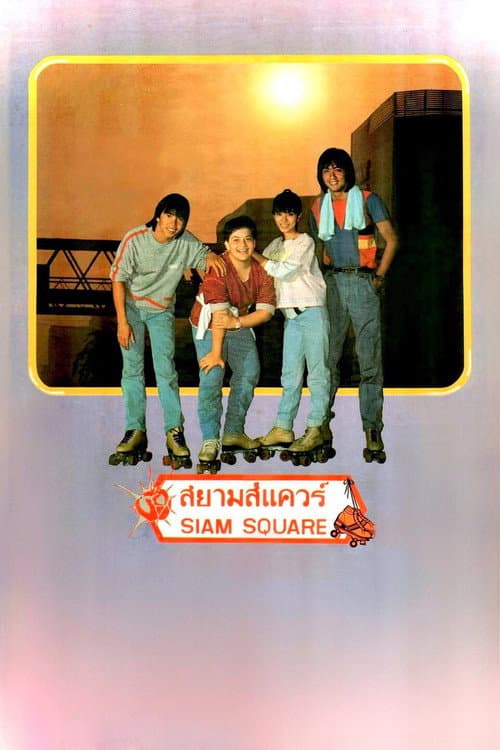 โปสเตอร์ สยามสแควร์