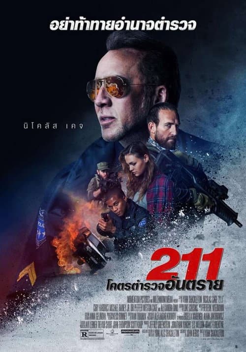 โปสเตอร์ 211 โคตรตำรวจอันตราย