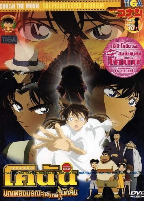 โปสเตอร์ Detective Conan The Private Eyes Requiem (2006) ยอดนักสืบจิ๋วโคนัน เดอะมูฟวี่ 10: บทเพลงมรณะแด่เหล่านักสืบ