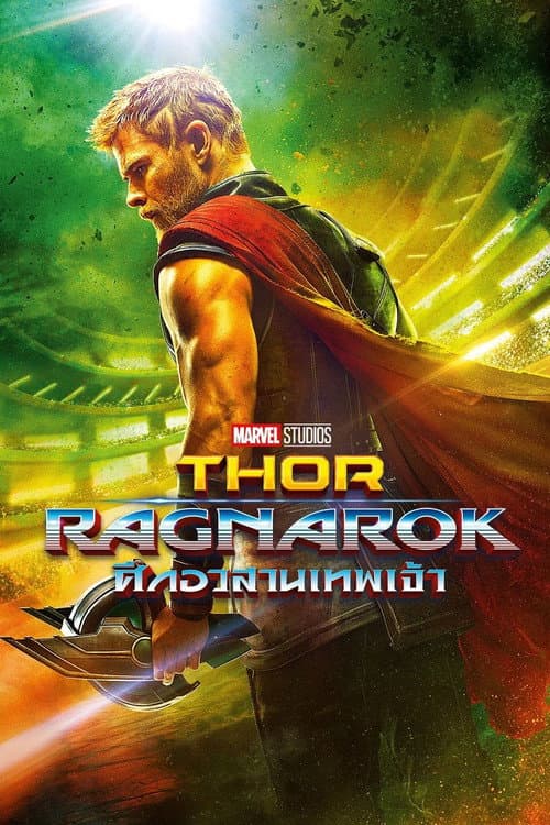 โปสเตอร์ Thor: Ragnarok (2017) ธอร์: ศึกอวสานเทพเจ้า