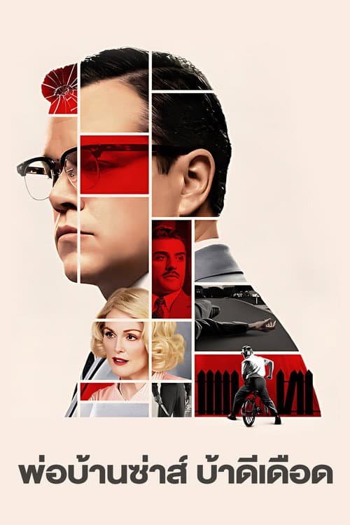 โปสเตอร์ Suburbicon (2017) พ่อบ้านซ่าส์ บ้าดีเดือด