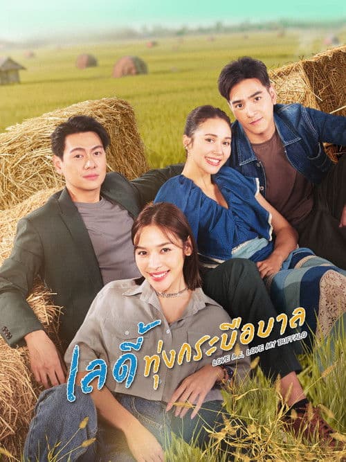 โปสเตอร์ Love Me, Love My Buffalo (2026) เลดี้ทุ่งกระบือบาล