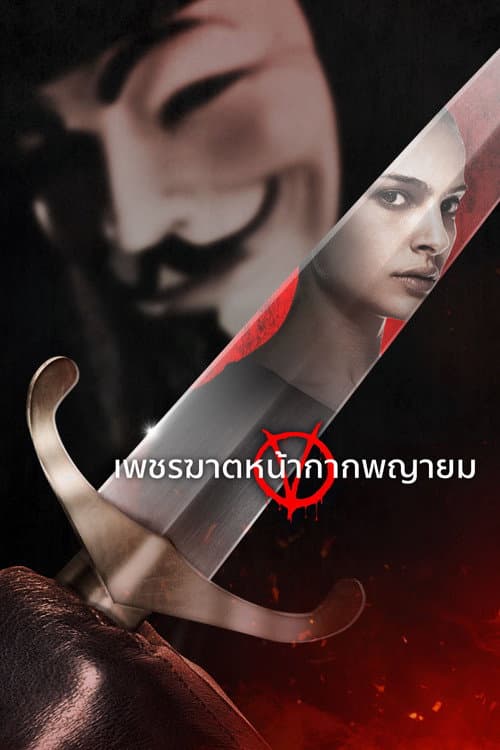 โปสเตอร์ V for Vendetta (2006) เพชรฆาตหน้ากากพญายม