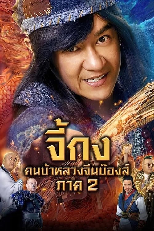 โปสเตอร์ The Incredible Monk Dragon Return (2018) จี้กง คนบ้าหลวงจีนบ๊องส์ ภาค 2