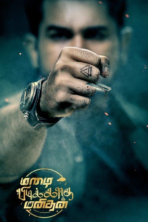 โปสเตอร์ மழை பிடிக்காத மனிதன்