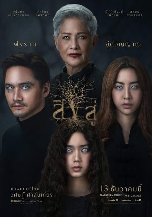 โปสเตอร์ สิงสู่
