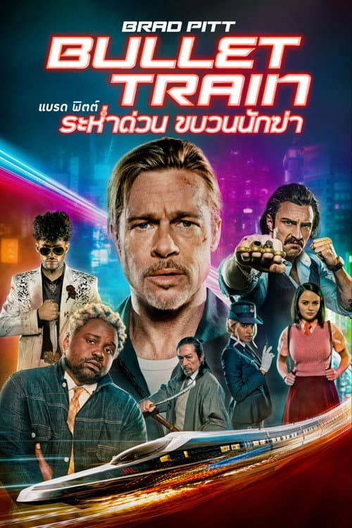 โปสเตอร์ Bullet Train (2022) ระห่ำด่วน ขบวนนักฆ่า