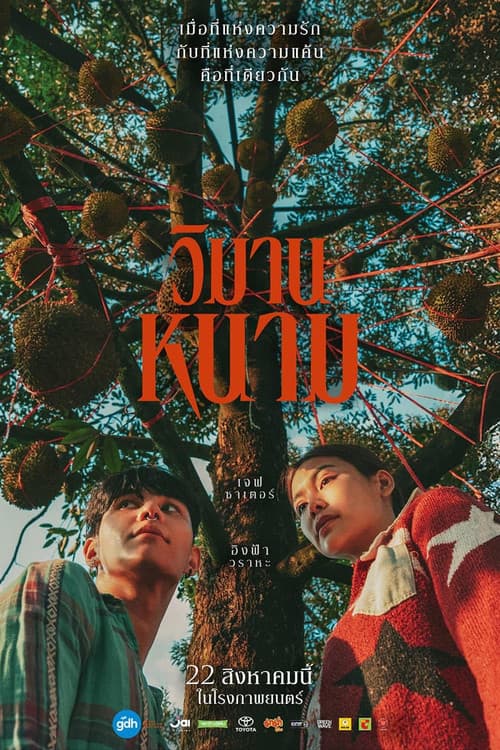 โปสเตอร์ วิมานหนาม