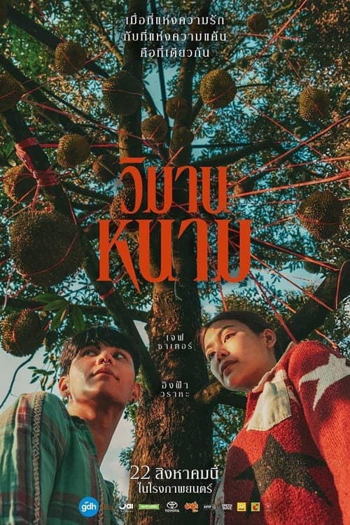 โปสเตอร์ The Paradise Of Thorns (2024) วิมานหนาม