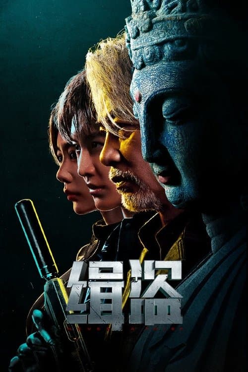 โปสเตอร์ ทะลวงแผนโจร