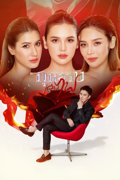 โปสเตอร์ Friends on Fire (2026) กุหลาบเล่นไฟ