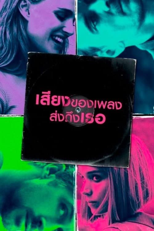 โปสเตอร์ เสียงของเพลงส่งถึงเธอ