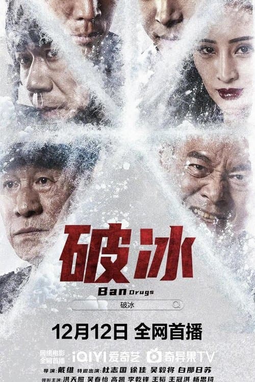 โปสเตอร์ ปฏิบัติการสู้เสี่ยงตาย