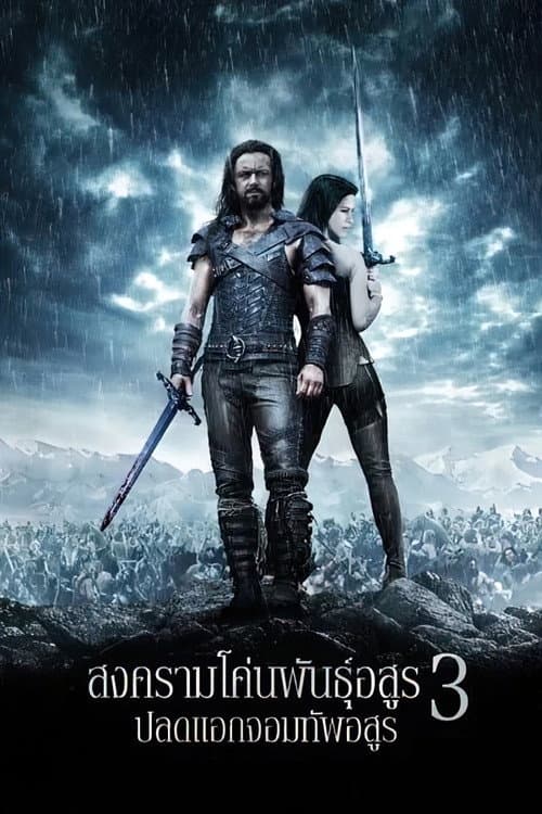 โปสเตอร์ สงครามโค่นพันธุ์อสูร 3 : ปลดแอกจอมทัพอสูร