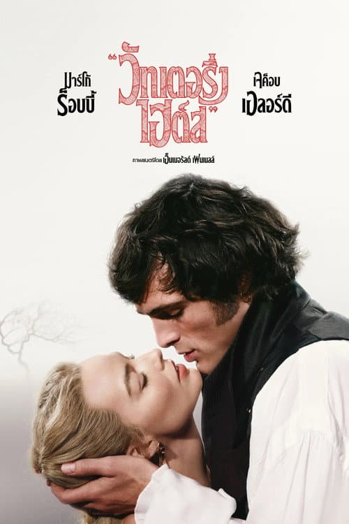 โปสเตอร์ Wuthering Heights (2026) “วัทเตอริ่ง ไฮต์ส”