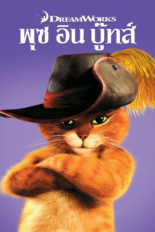 โปสเตอร์ Puss in Boots (2011) พุซ อิน บู๊ทส์
