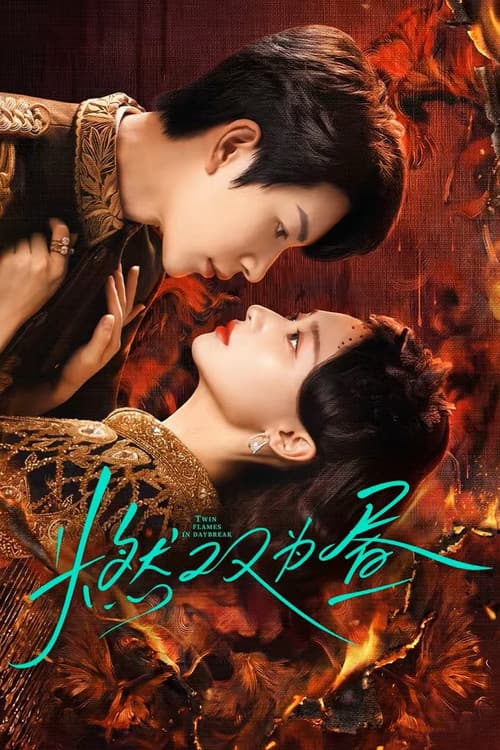 โปสเตอร์ กลรักเพลิงทิวา
