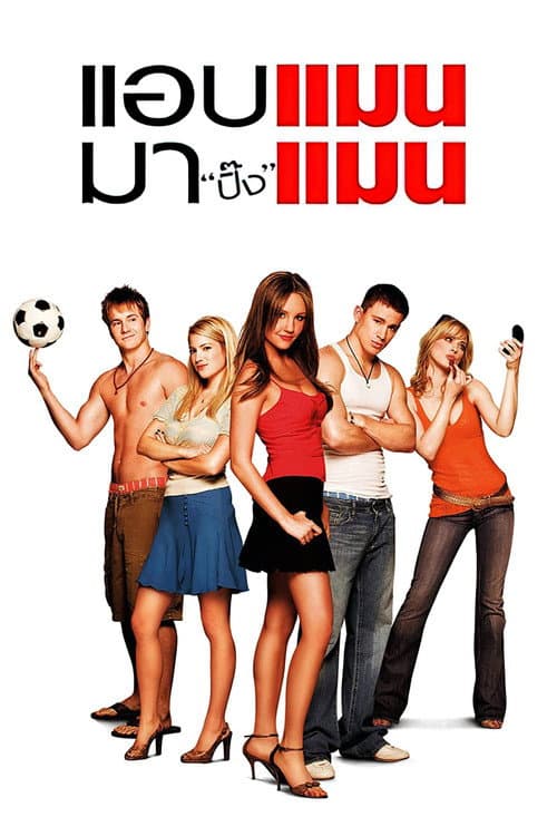 โปสเตอร์ แอบแมน มาปิ๊งแมน