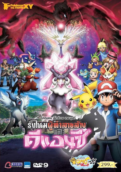 โปสเตอร์ Pokemon The Movie 17 Diancie And The Cocoon Of Destruction Movie (2014) โปเกมอน เดอะมูฟวี่ : รังไหมผู้ทำลายล้างและดีแอนซี
